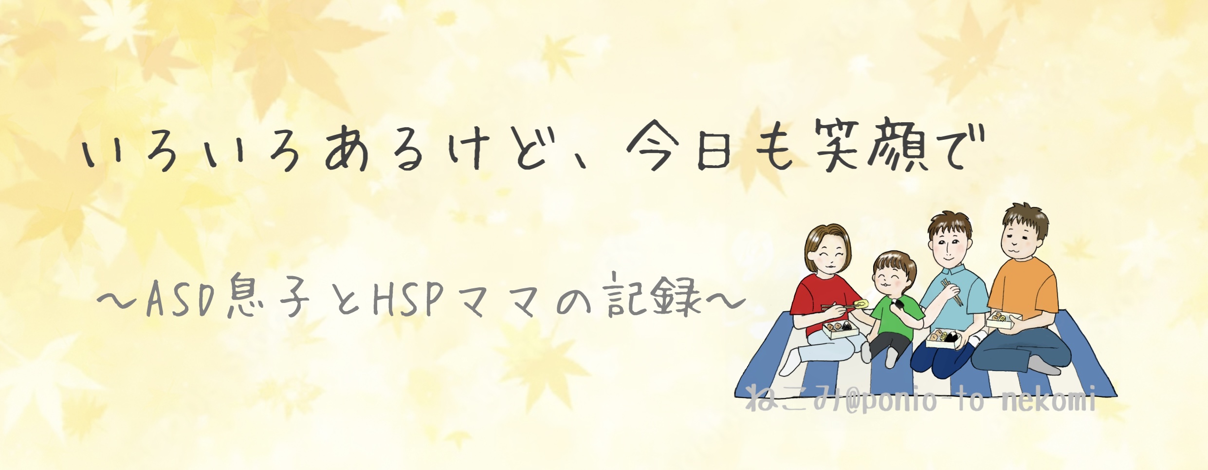 いろいろあるけど、今日も笑顔で　　～ASD息子とHSPママの記録～