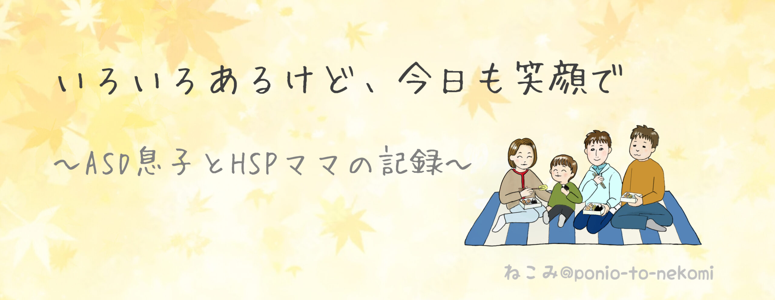 いろいろあるけど、今日も笑顔で　　～ASD息子とHSPママの記録～