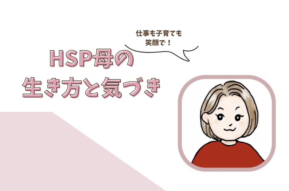 HSP母の生き方と気づき